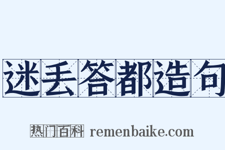 迷丢答都造句是什么意思的图片